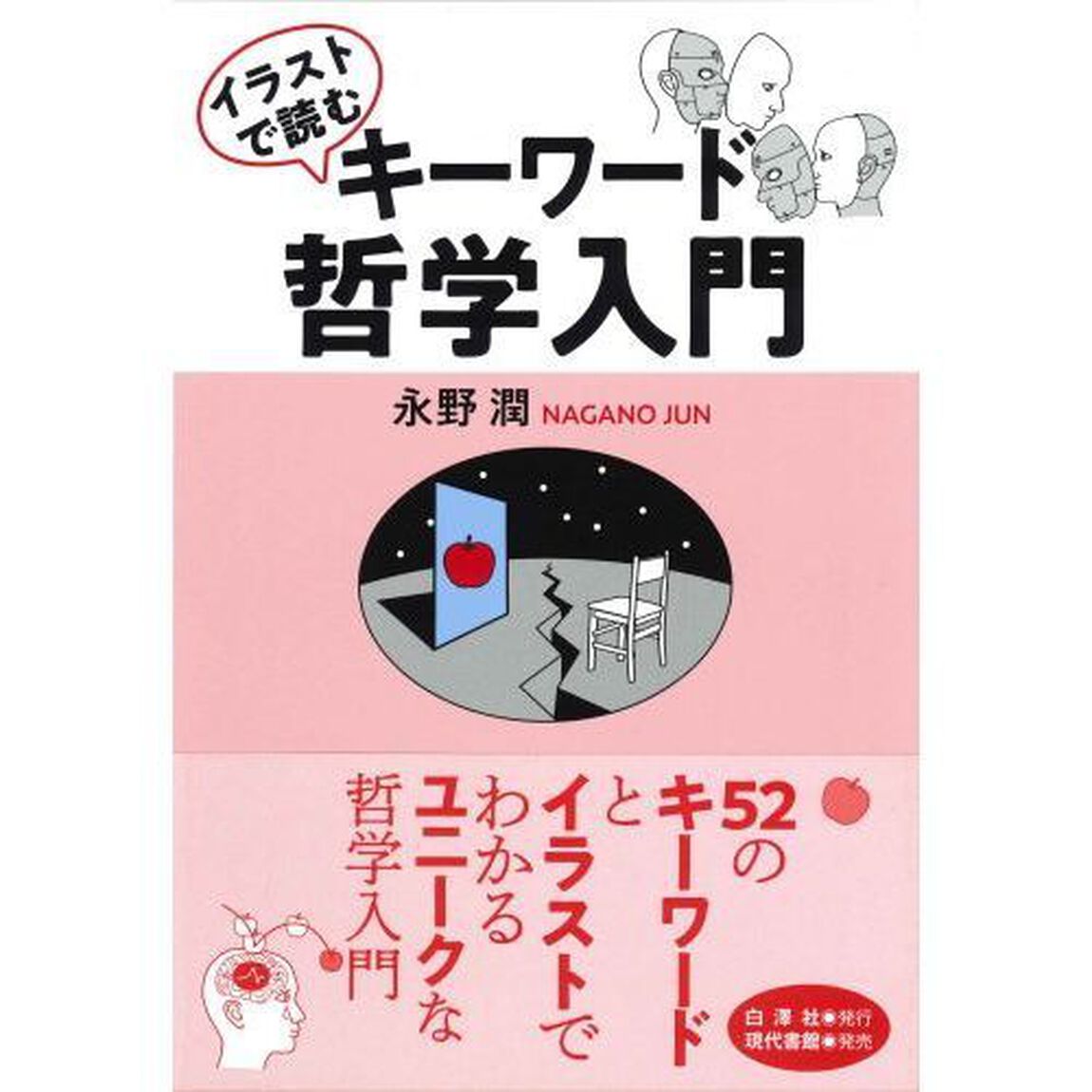 イラストで読むキーワード哲学入門