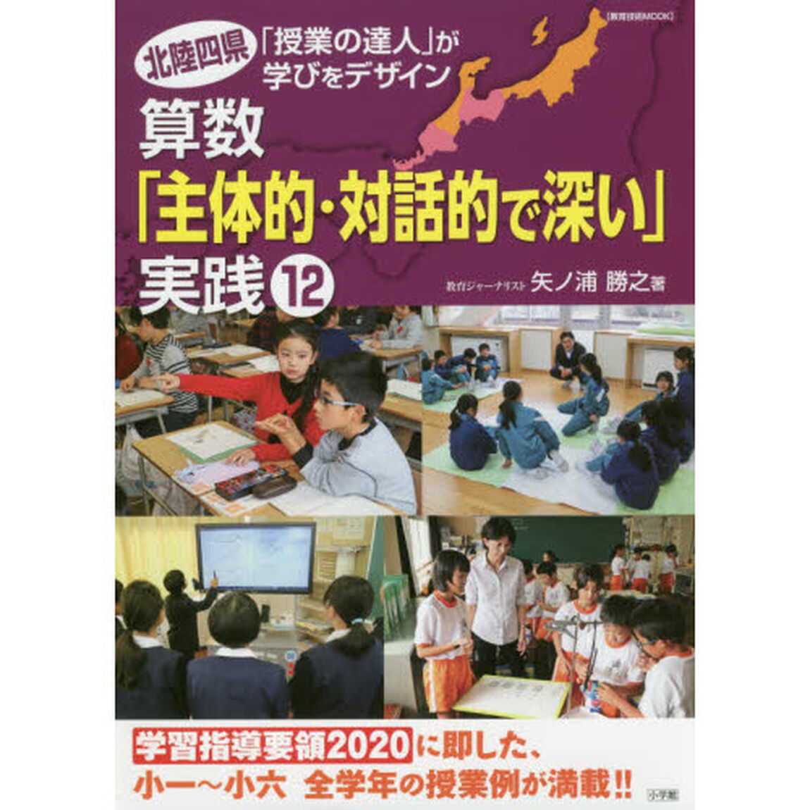 算数「主体的・対話的で深い」実践１２　北陸四県「授業の達人」が学びをデザイン