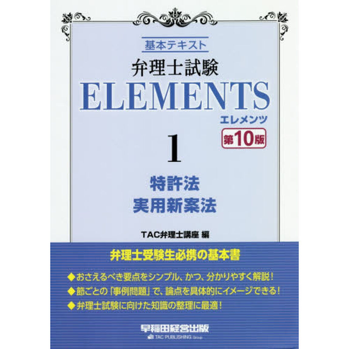 弁理士試験ＥＬＥＭＥＮＴＳ　基本テキスト　１「第１０版」「特許法／実用新案法」