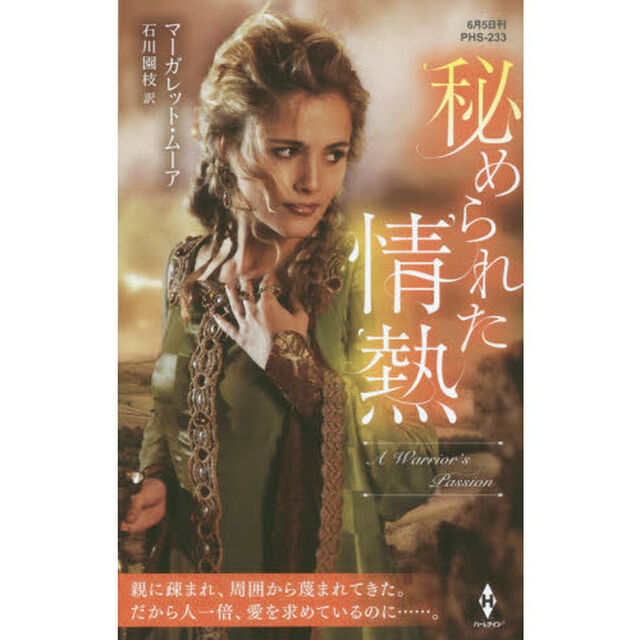 秘められた情熱