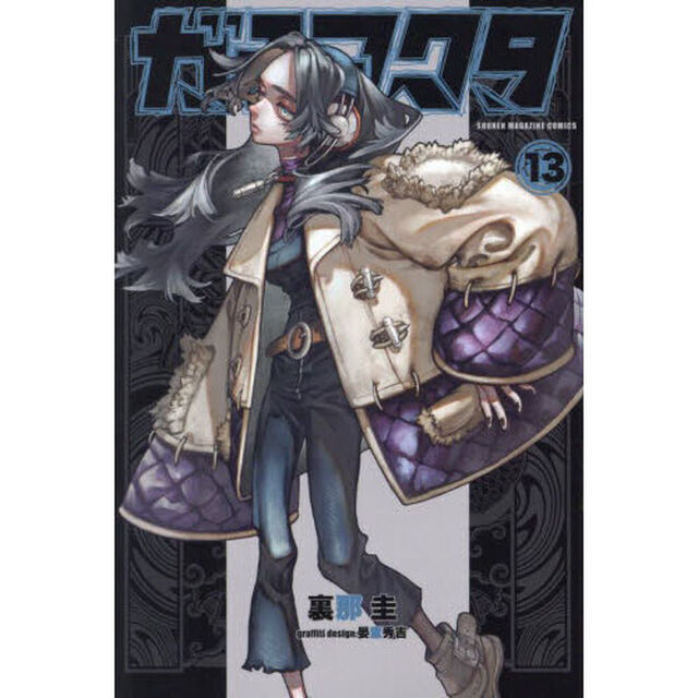 ガチアクタ　１３