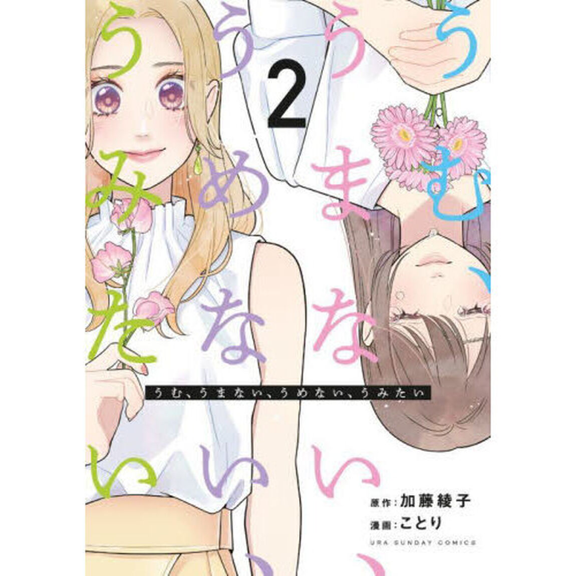 うむ、うまない、うめない、うみたい　２