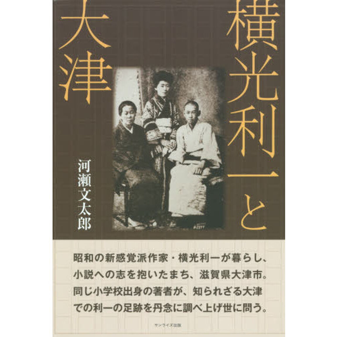 横光利一と大津