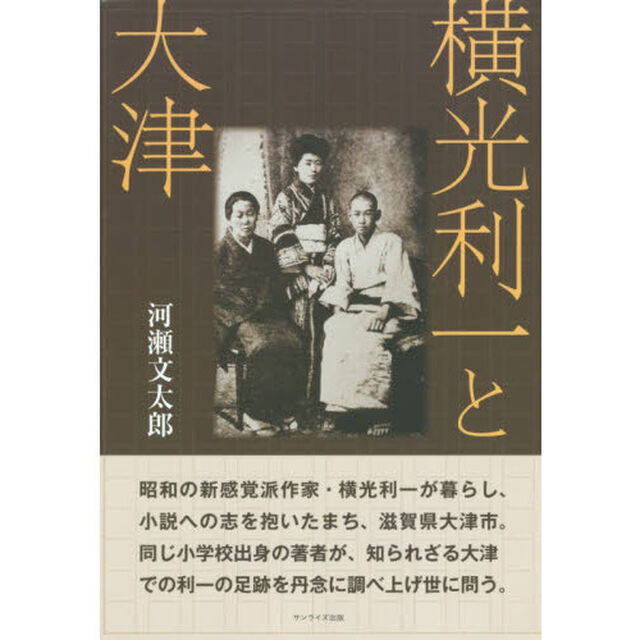 横光利一と大津