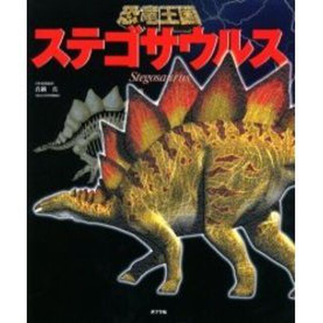 ステゴサウルス