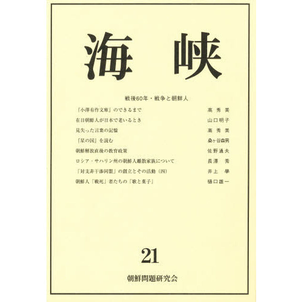 海峡　　２１
