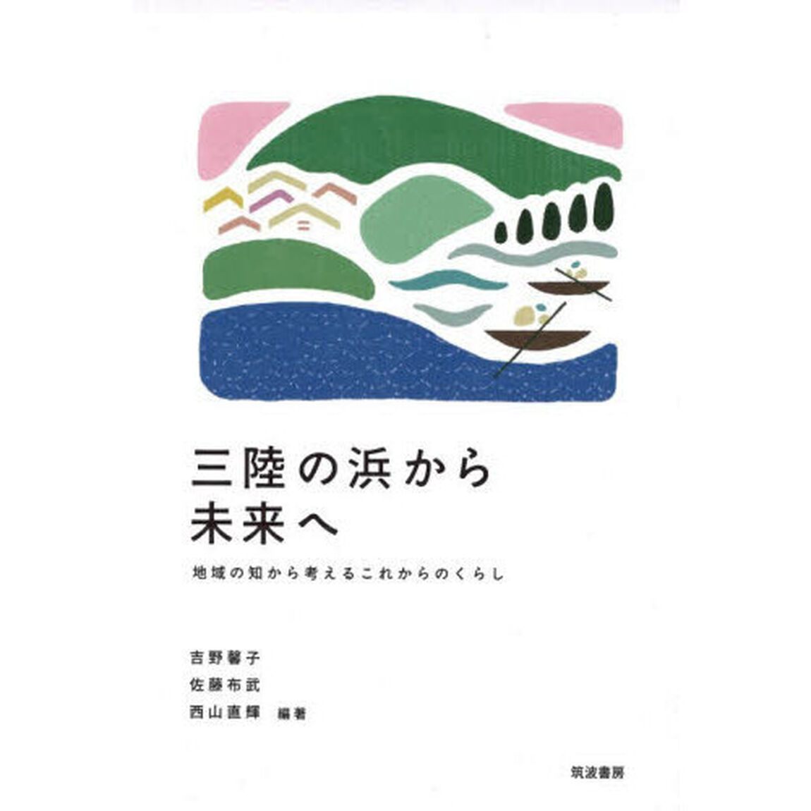 三陸の浜から未来へ　地域の知から考えるこれからのくらし