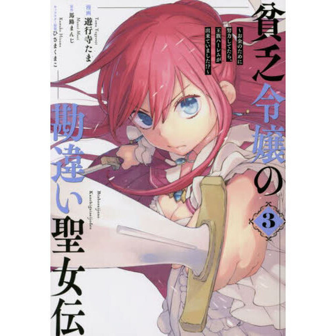 貧乏令嬢の勘違い聖女伝　３