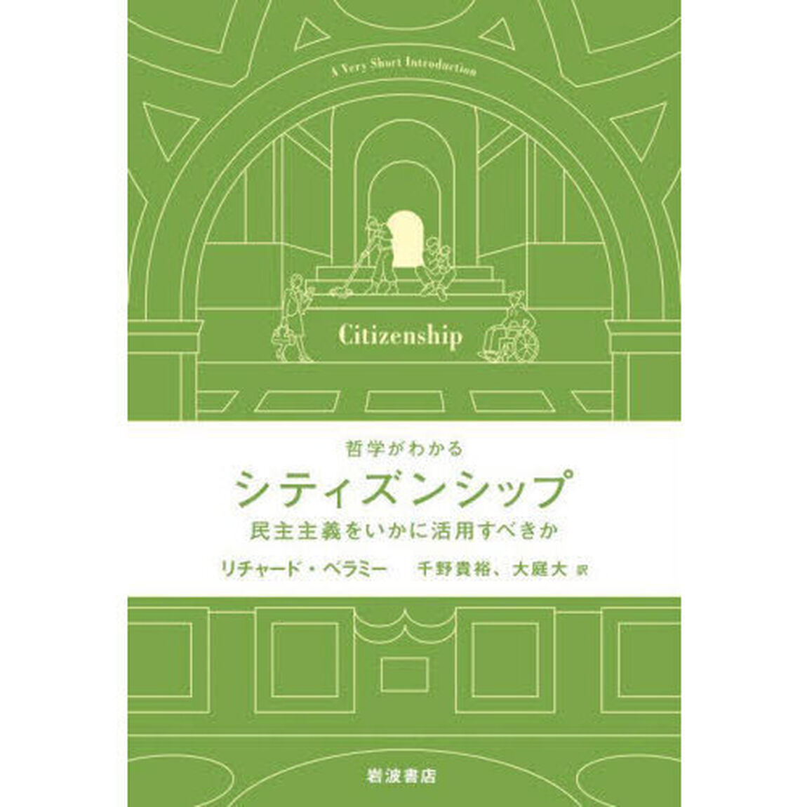 シティズンシップ　民主主義をいかに活用すべきか