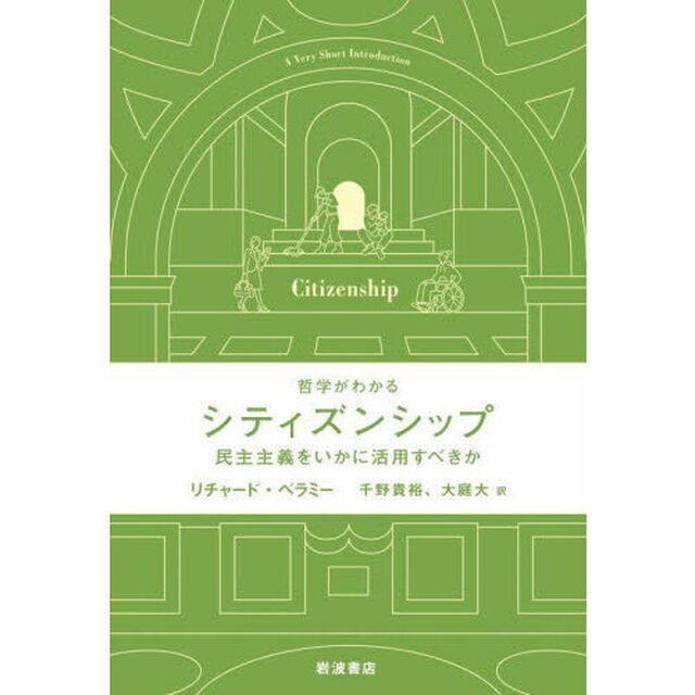 シティズンシップ　民主主義をいかに活用すべきか