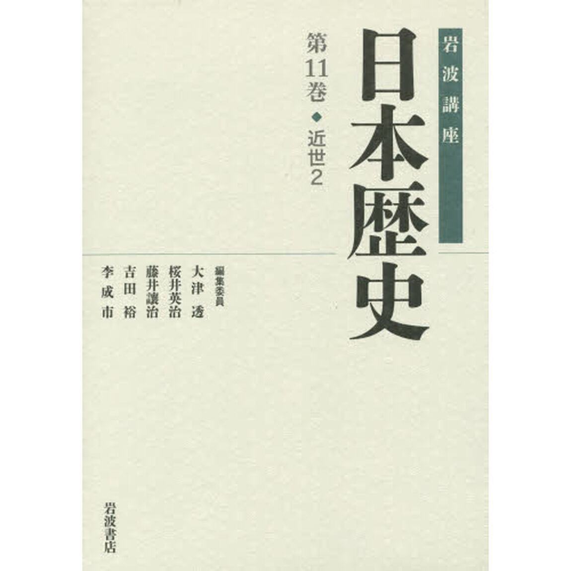 岩波講座日本歴史　第１１巻「近世　２」