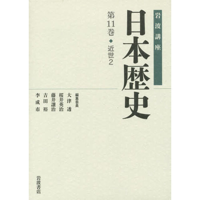 岩波講座日本歴史　第１１巻「近世　２」