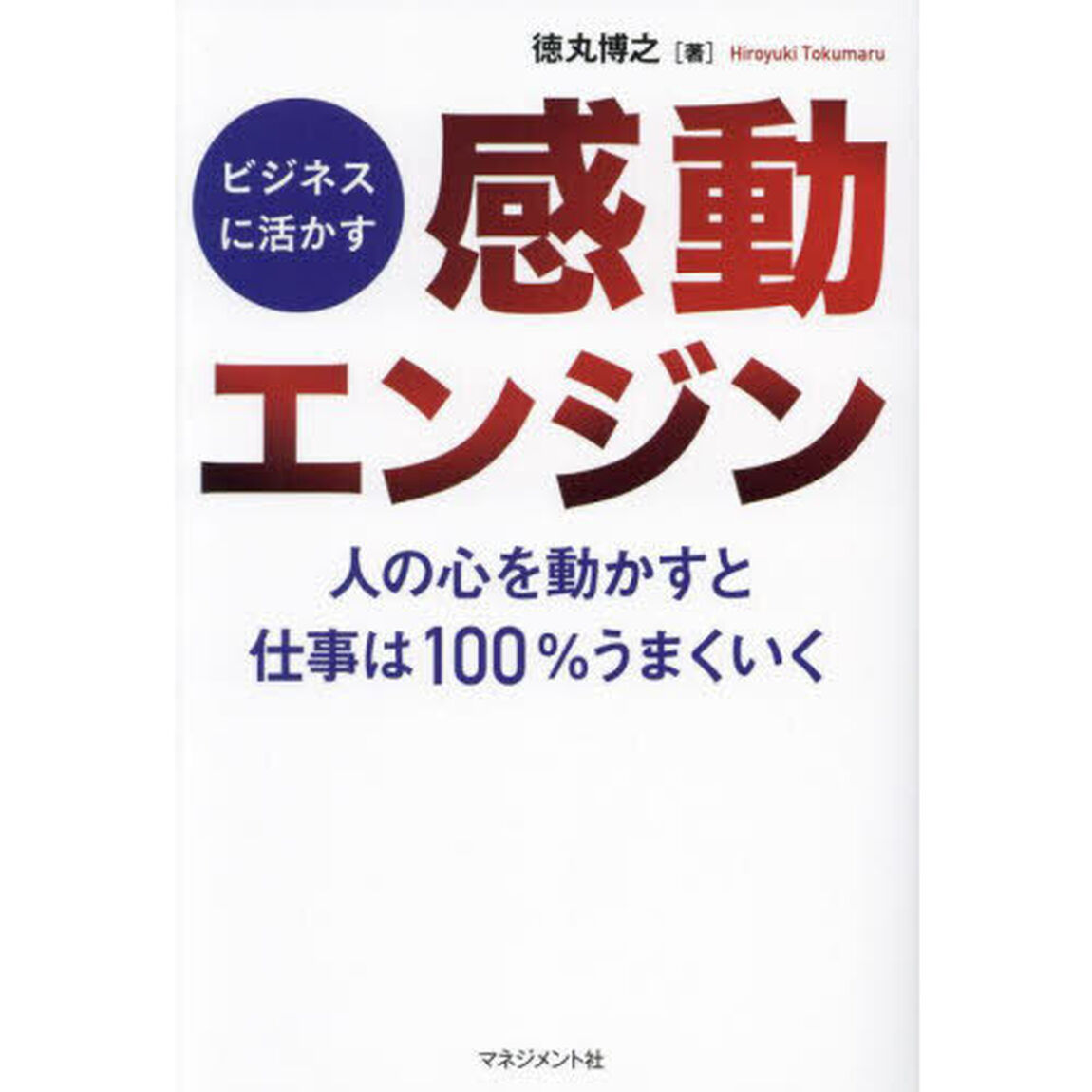 ビジネスに活かす「感動エンジン」　人の心を動かすと仕事は１００％うまくいく