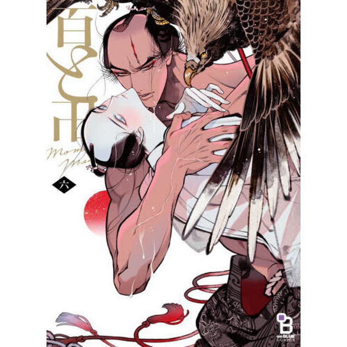 百と卍　６