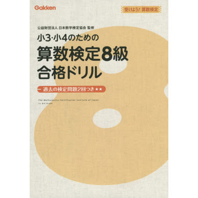 小3・小4のための算数検定8級合格ドリル (受けよう!算数検定)