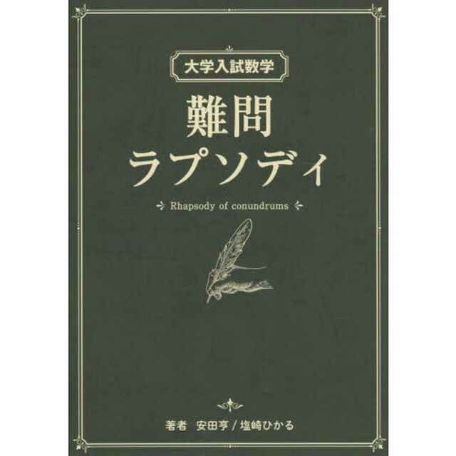 大学入試数学難問ラプソディ