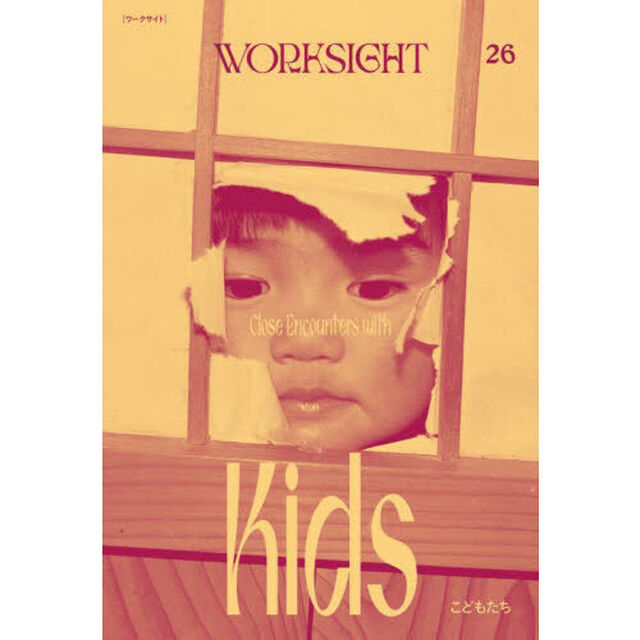 ＷＯＲＫＳＩＧＨＴ　２６号「こどもたち」