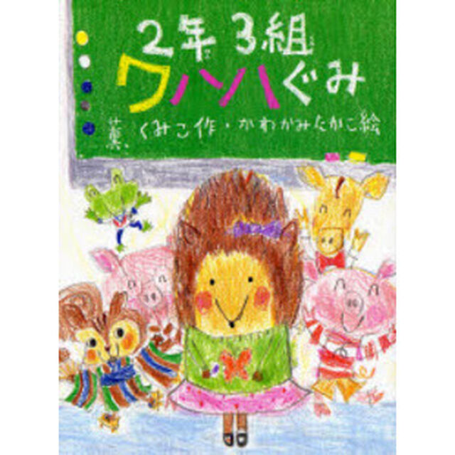 ２年３組ワハハぐみ