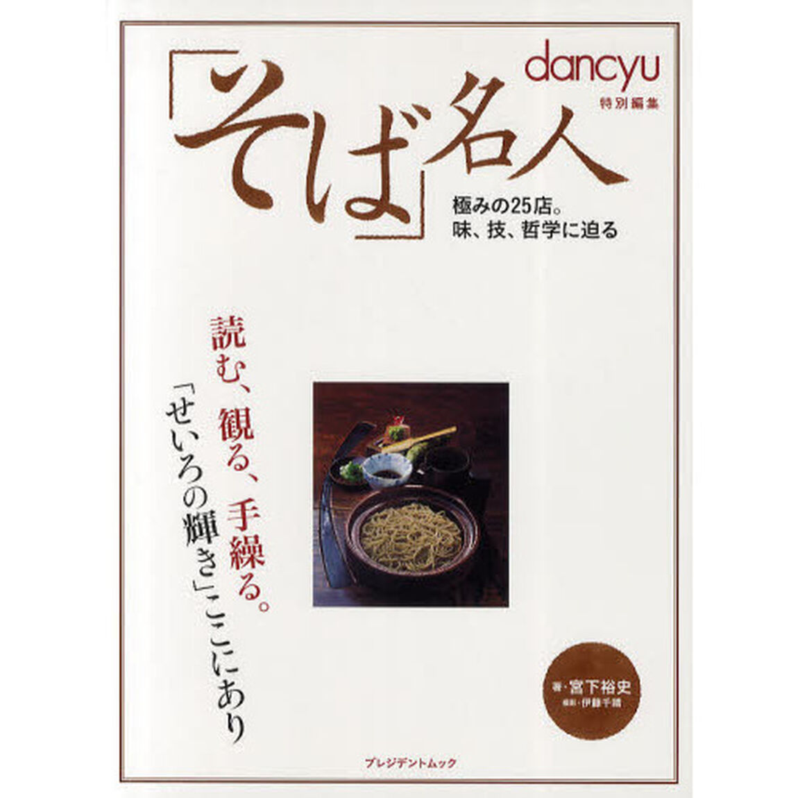 「そば」名人　極みの２５店。味、技、哲学に迫る