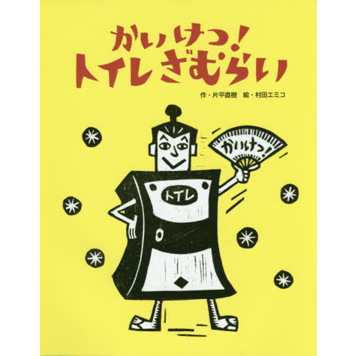 かいけつ！トイレざむらい