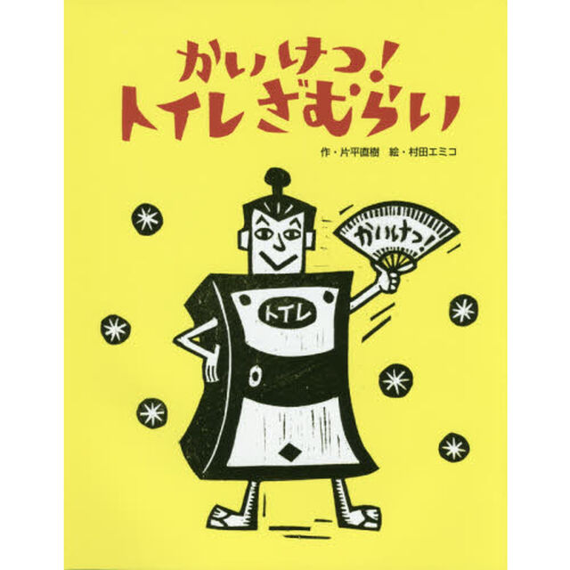かいけつ！トイレざむらい