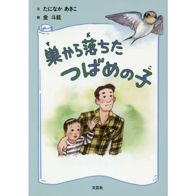 巣から落ちたつばめの子