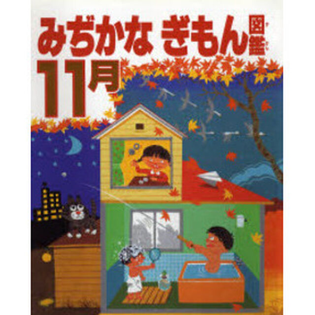 みぢかなぎもん図鑑　１１月