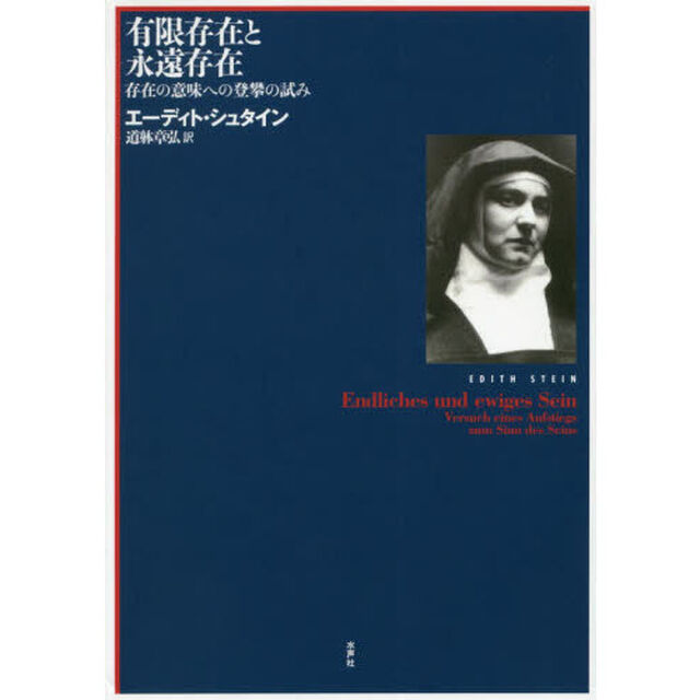 有限存在と永遠存在　存在の意味への登攀の試み