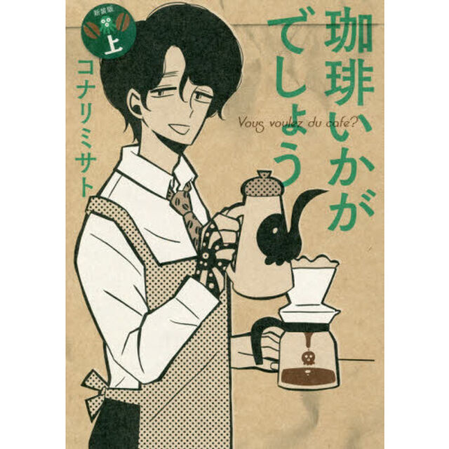 珈琲いかがでしょう 新装版(上) (マッグガーデンコミックス EDENシリーズ)