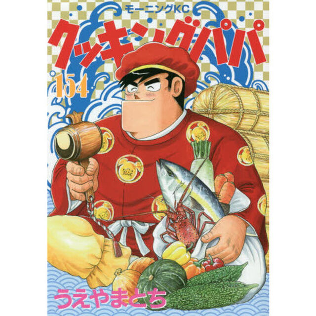 クッキングパパ 154