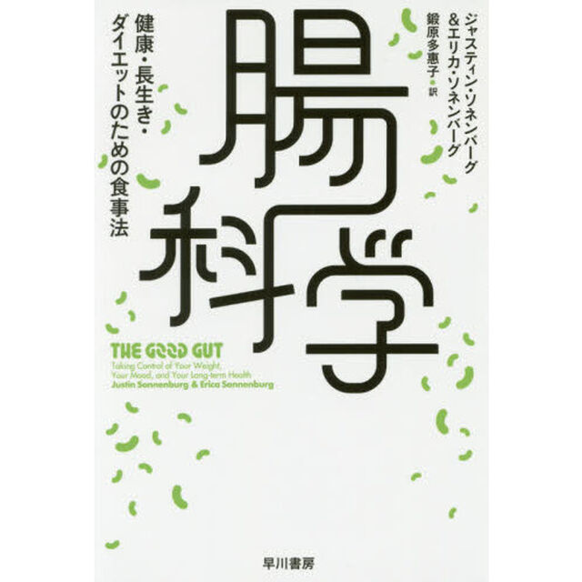 腸科学　健康・長生き・ダイエットのための食事法