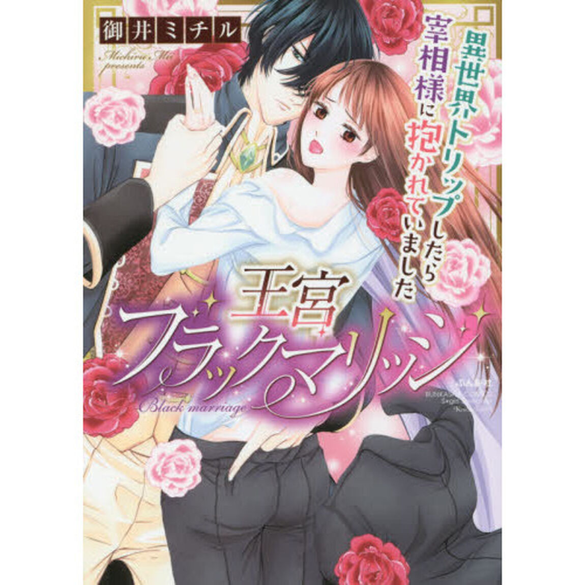 王宮ブラックマリッジ　異世界トリップしたら宰相様に抱かれていました