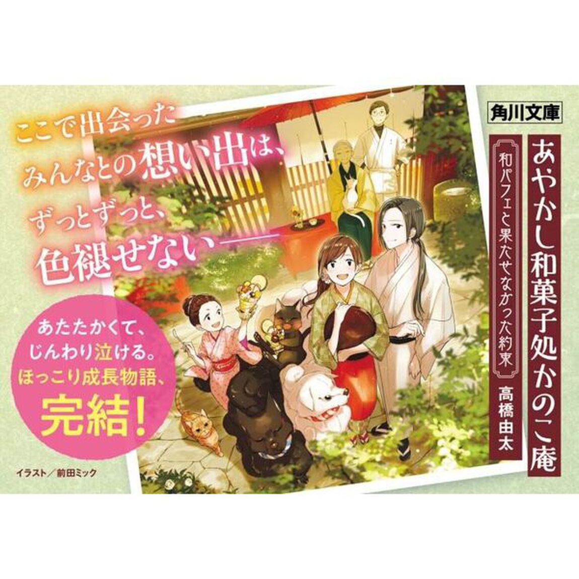 あやかし和菓子処かのこ庵　〔３〕「和パフェと果たせなかった約束」