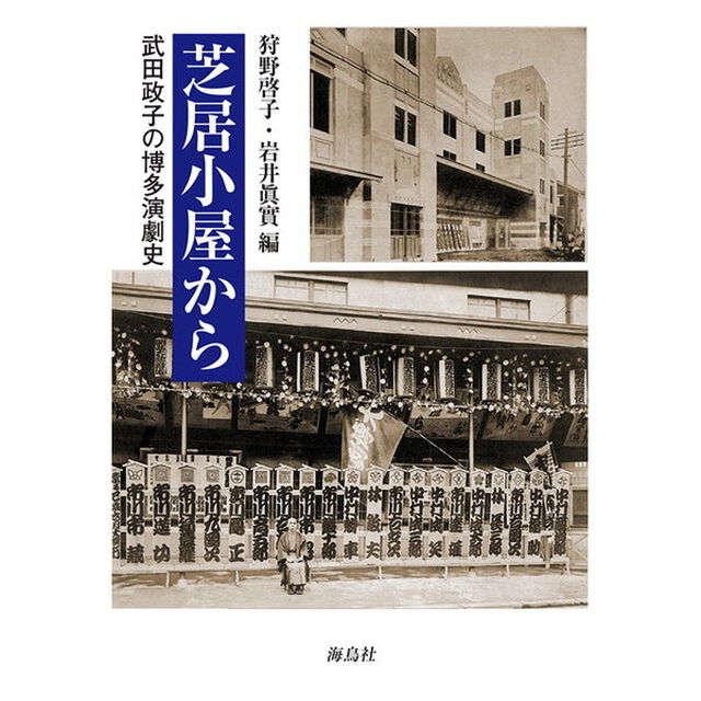 芝居小屋から　武田政子の博多演劇史