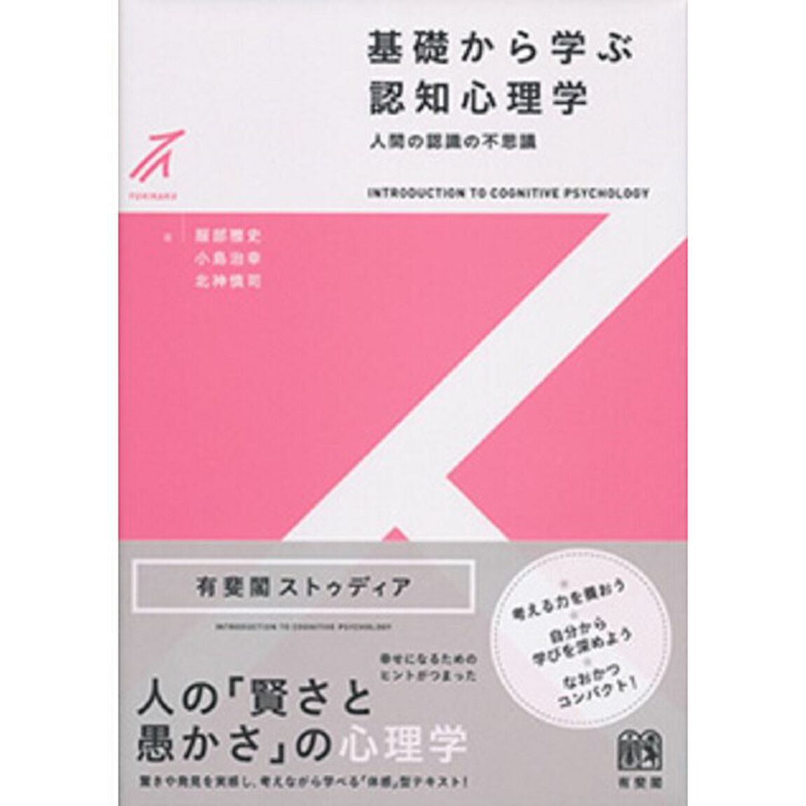 基礎から学ぶ認知心理学　人間の認識の不思議