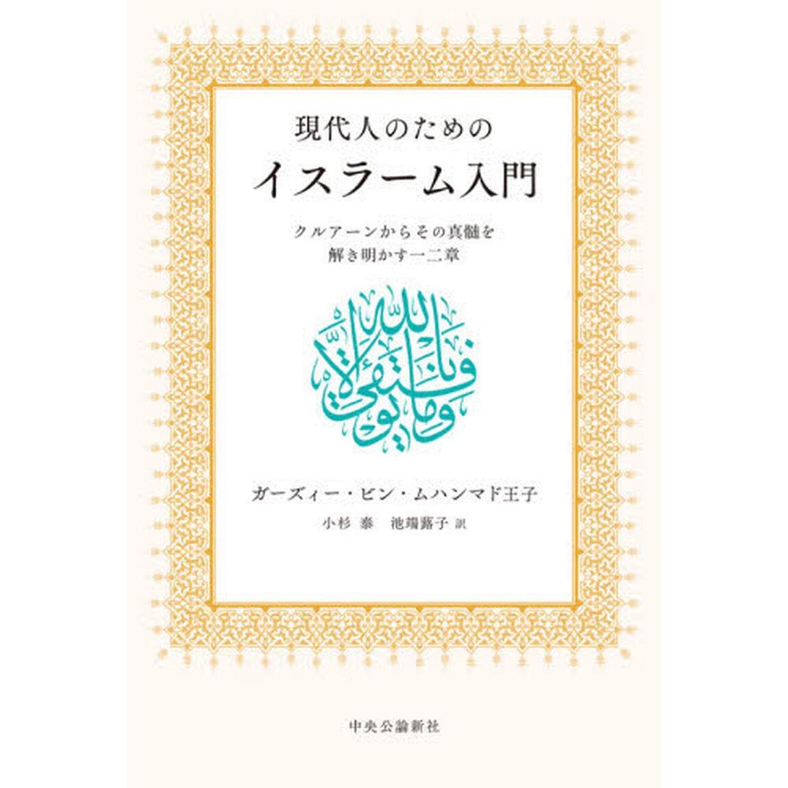 現代人のためのイスラーム入門　クルアーンからその真髄を解き明かす一二章