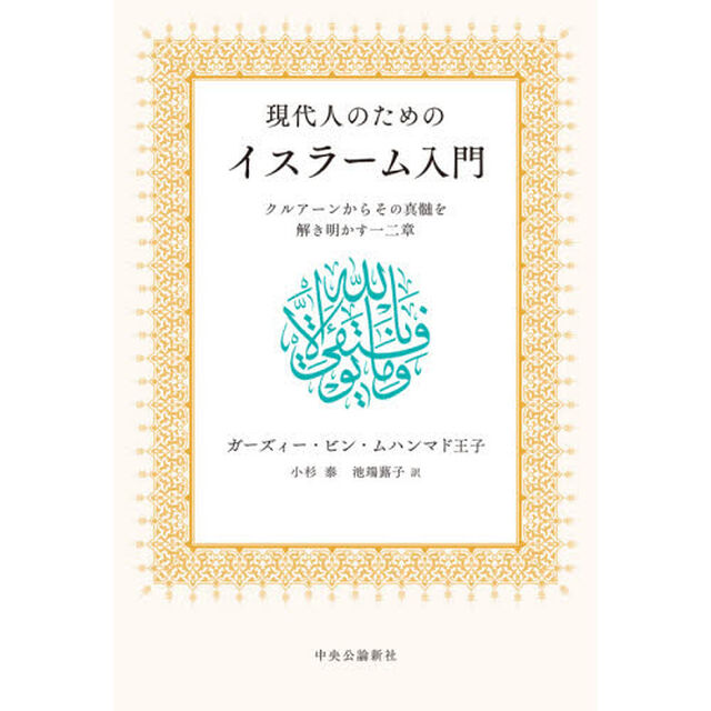 現代人のためのイスラーム入門　クルアーンからその真髄を解き明かす一二章