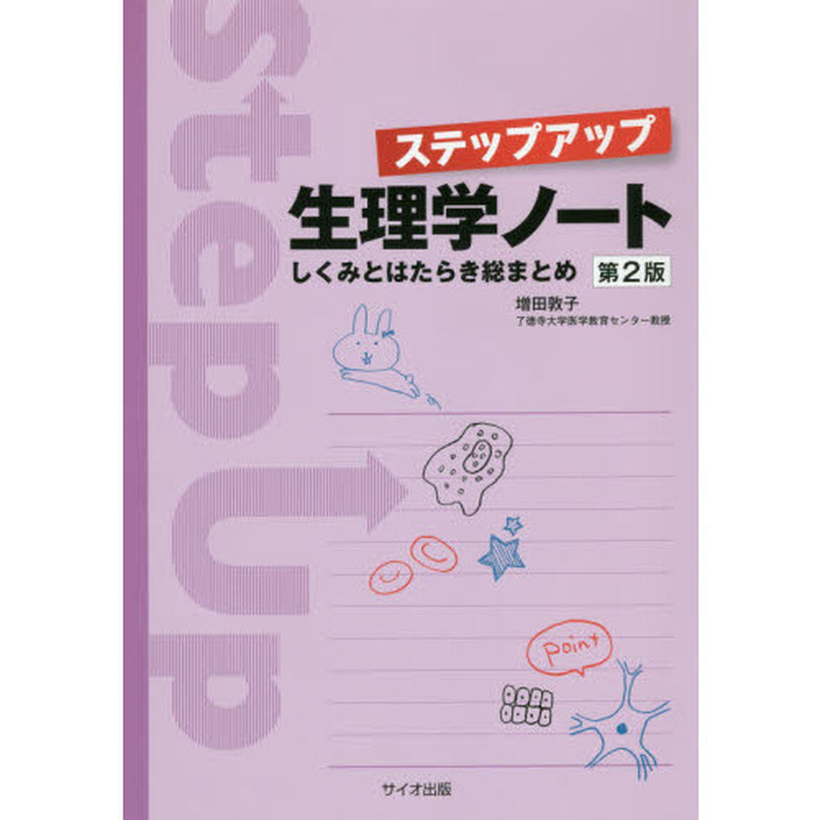 ステップアップ生理学ノート　しくみとはたらき総まとめ「第２版」