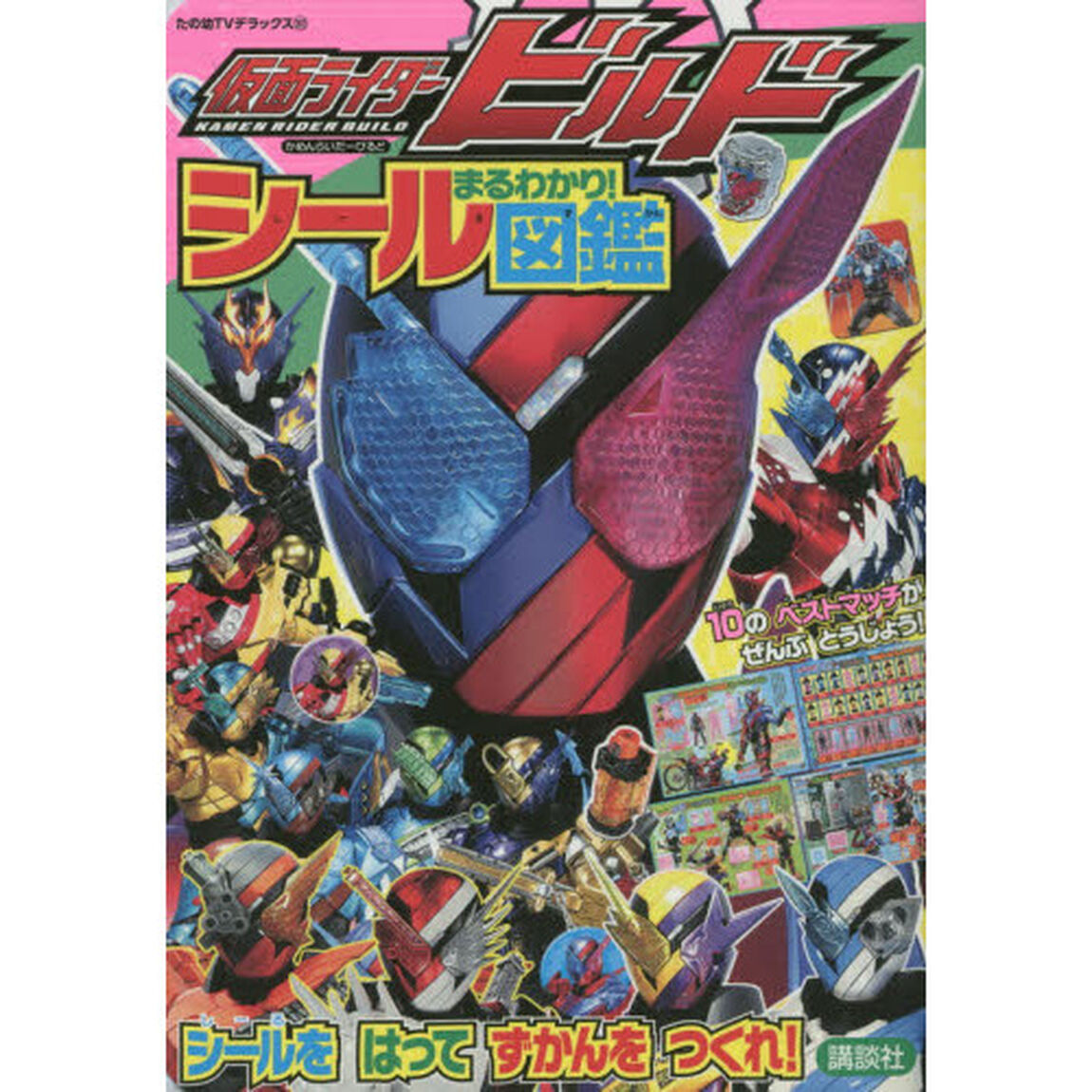 仮面ライダービルドまるわかり！シール図鑑