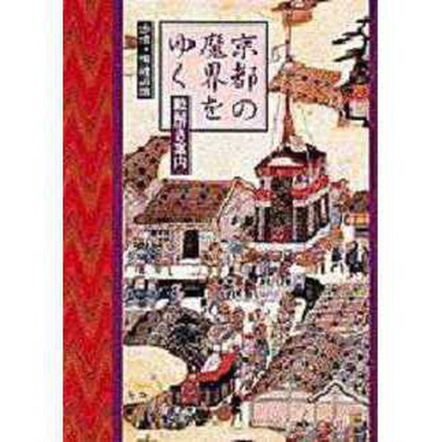 京都の魔界をゆく　絵解き案内