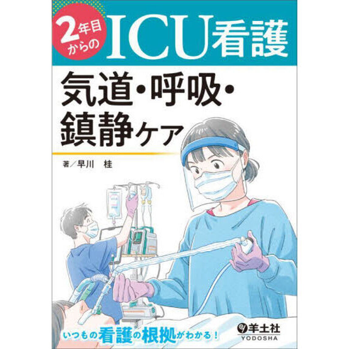 ２年目からのＩＣＵ看護気道・呼吸・鎮静ケア
