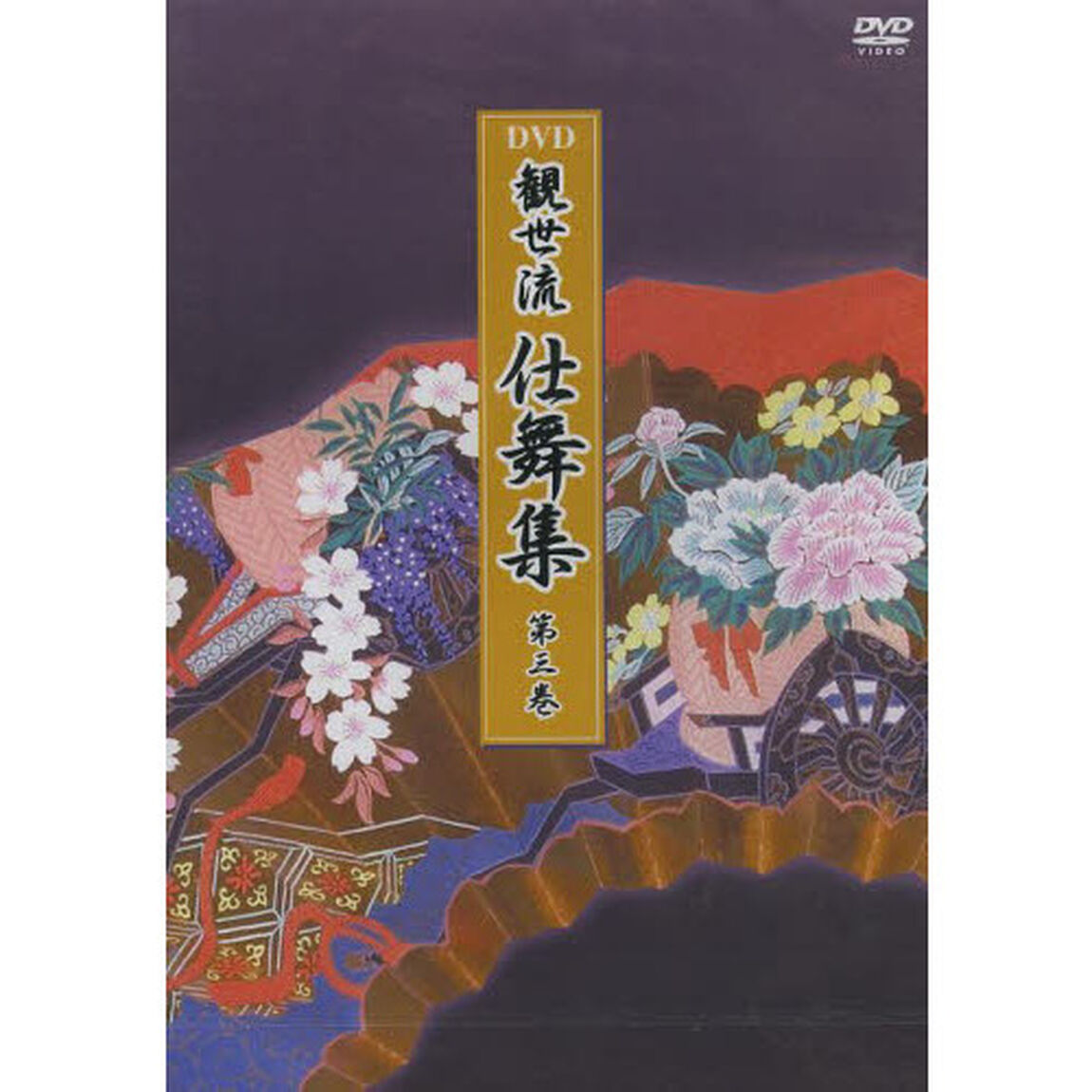 観世流　仕舞集　　　３　ＤＶＤ