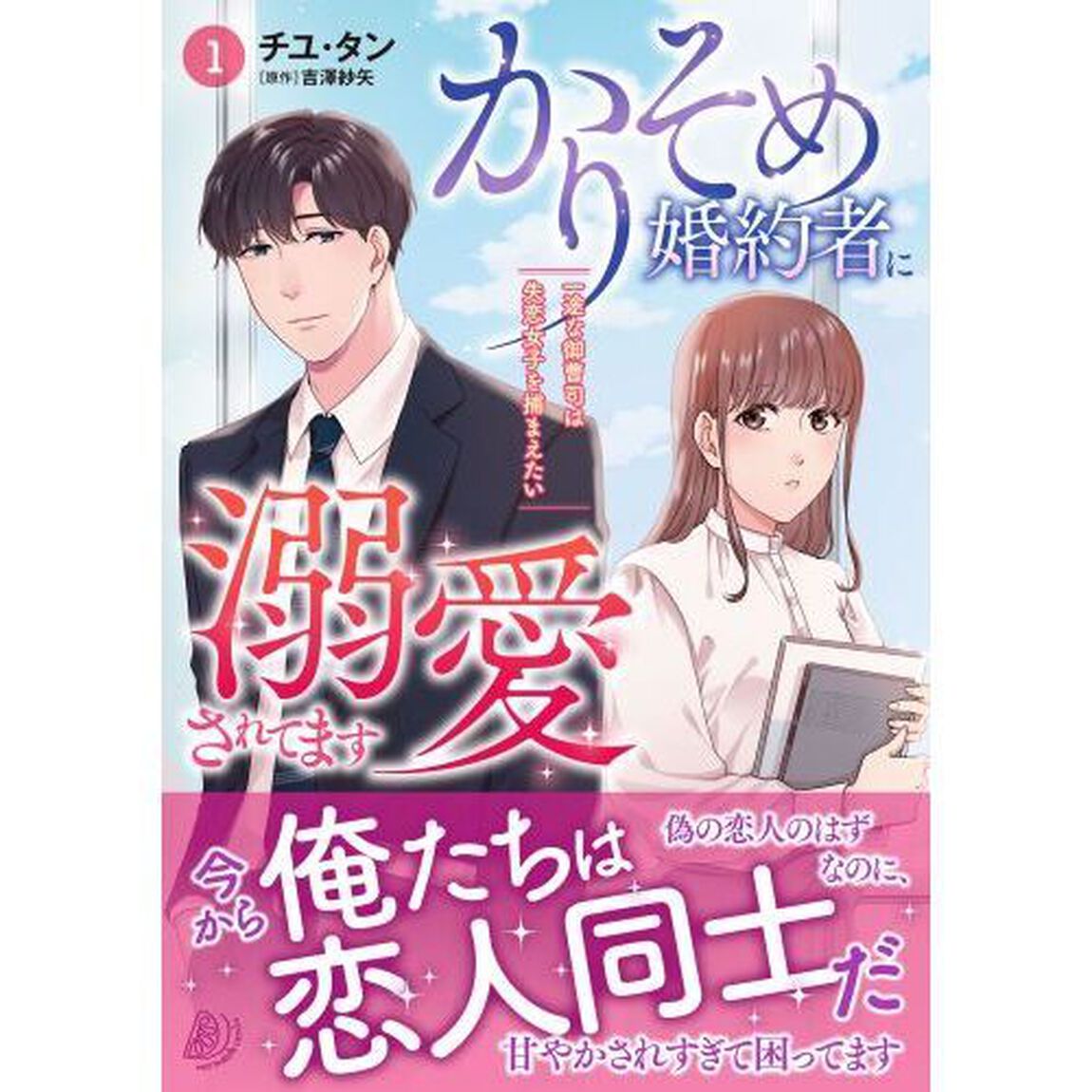 かりそめ婚約者に溺愛されてます　一途な御曹司は失恋女子を捕まえたい　１