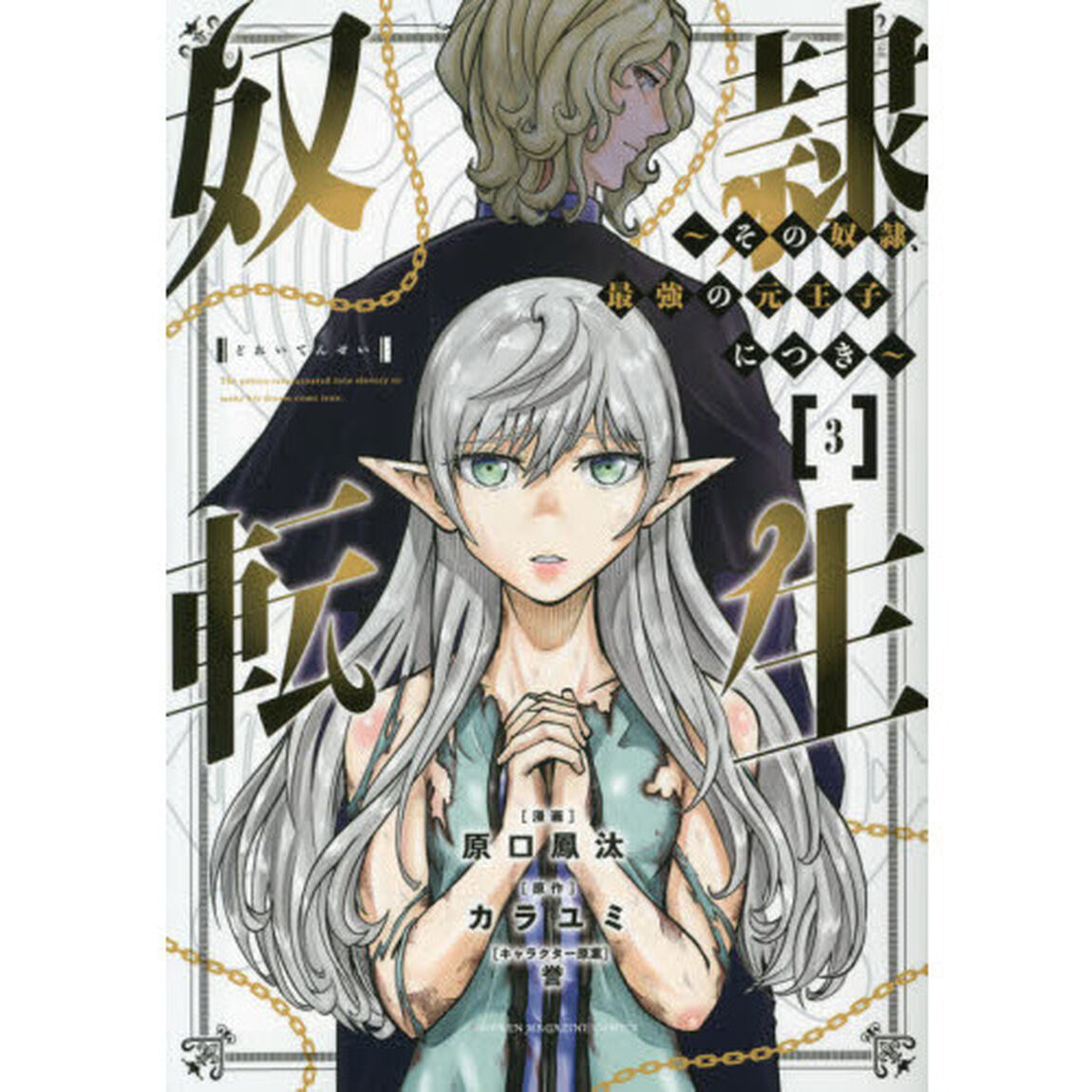 奴隷転生　その奴隷、最強の元王子につき　３