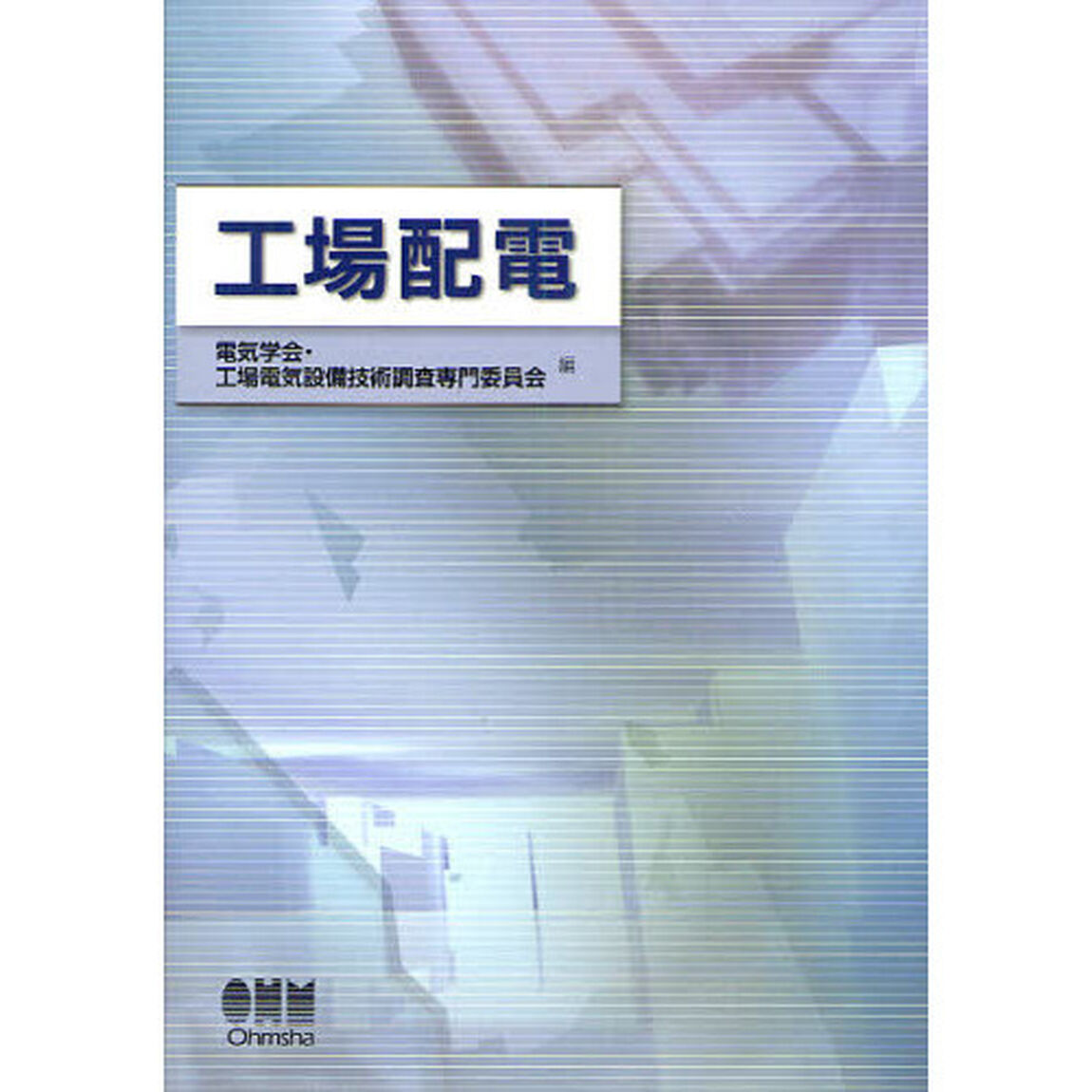 工場配電