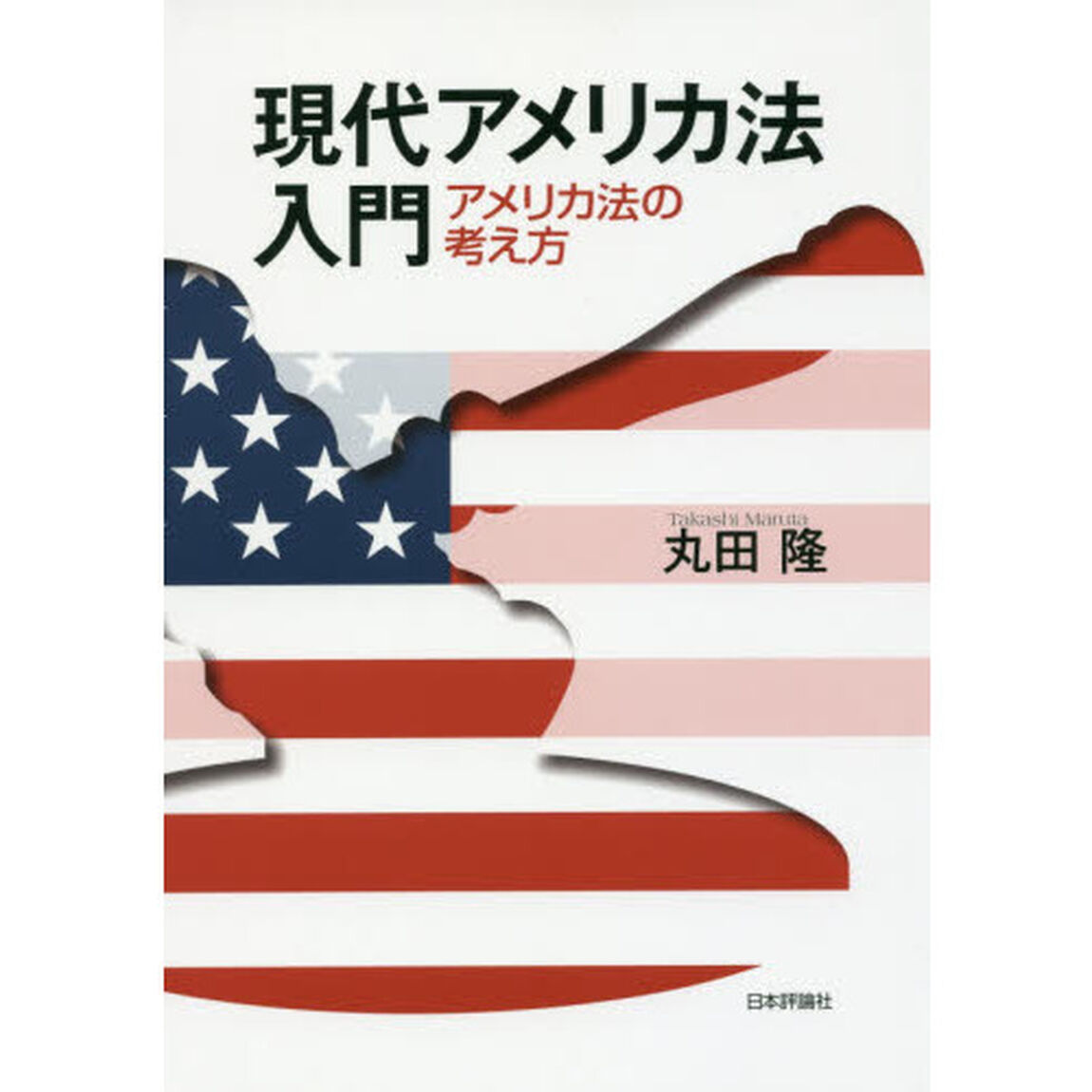 現代アメリカ法入門　アメリカ法の考え方