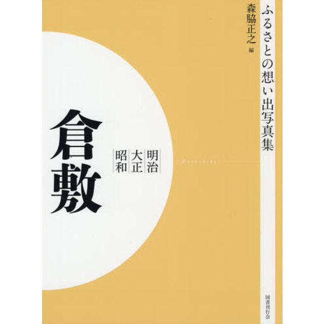 写真集　明治大正昭和　倉敷　オンデマンド版