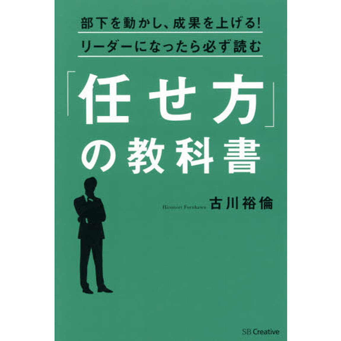 「任せ方」の教科書　部下を動かし、成果を上げる！リーダーになったら必ず読む