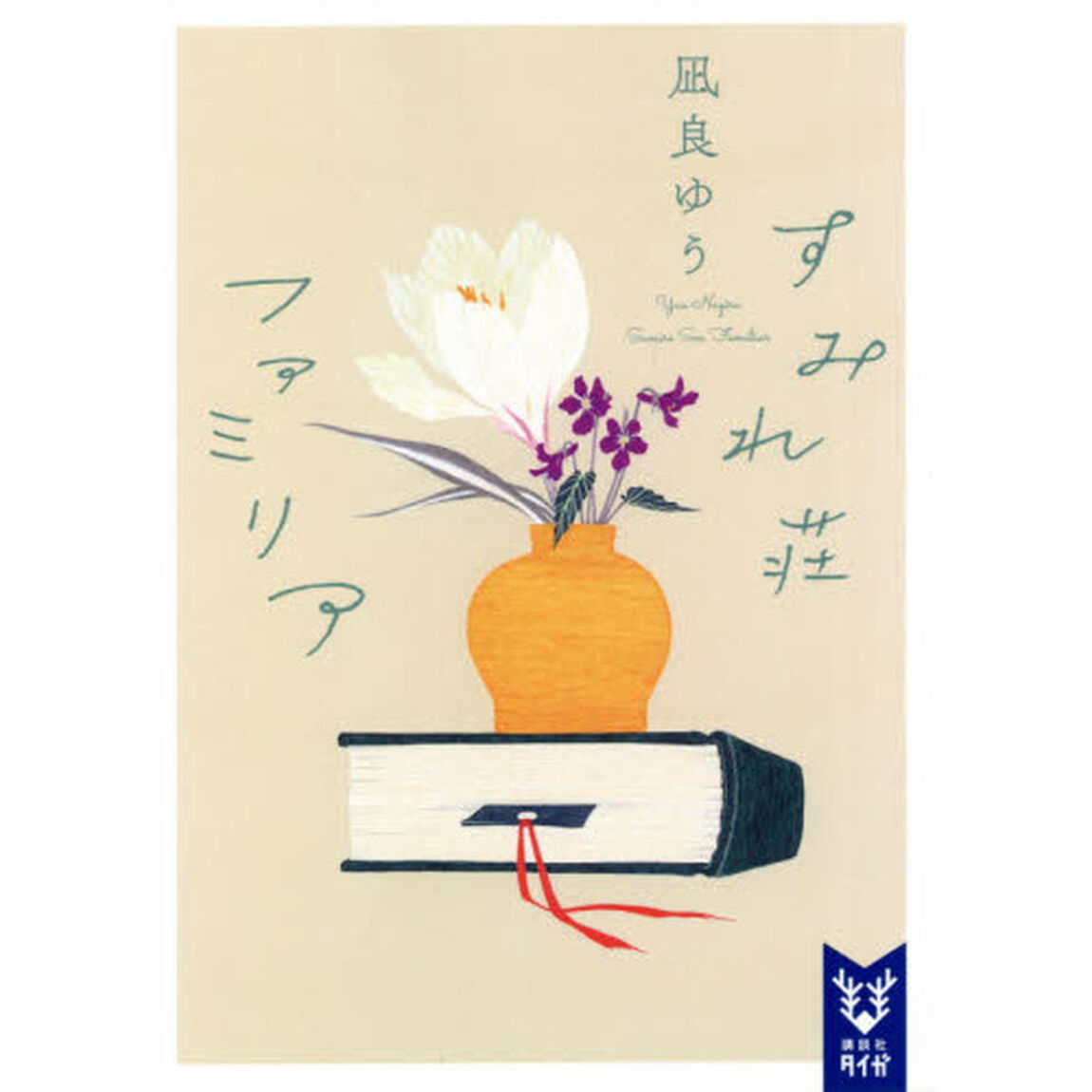 すみれ荘ファミリア