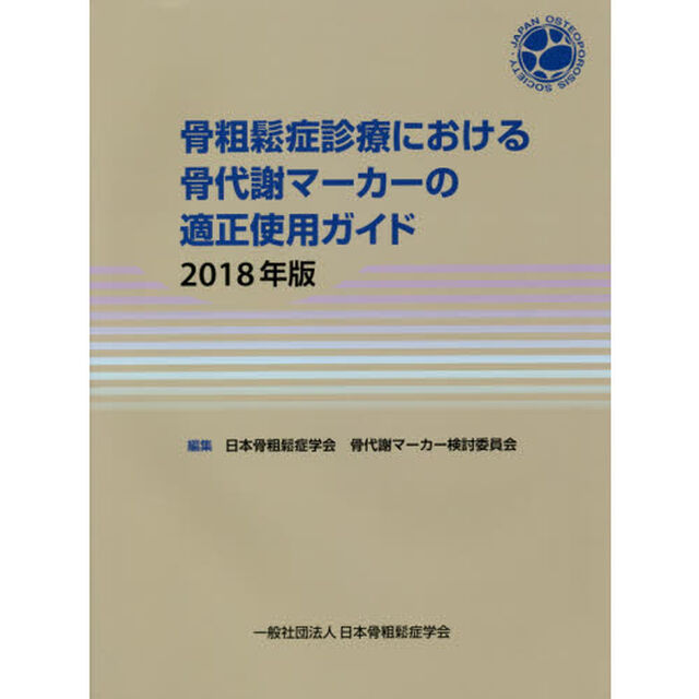 骨粗鬆症診療における骨代謝マーカーの適正使用ガイド　２０１８年版